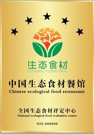 國家發布餐飲服務食品安全操作規范,促進生態食材與生態餐館的發展