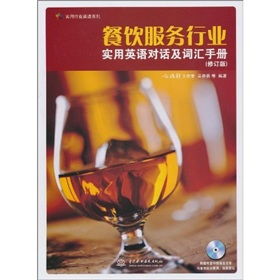 餐飲服務行業實用英語對話及詞匯手冊 修訂版 附光盤1張