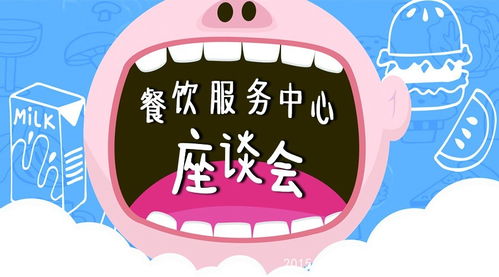 餐飲座談會(huì)丨你夢(mèng)想的食堂就在這里