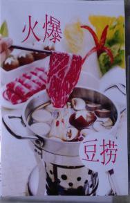 豆撈技術圖片,豆撈技術高清圖片 蘇記味王餐飲 酒店 技術推廣有限責任公司,