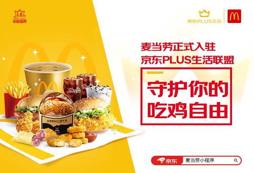 京東plus會(huì)員與麥當(dāng)勞達(dá)成深度合作 攜手守護(hù)你的 吃雞自由